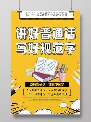 黄色活泼卡通讲好普通话写好规范字普通话宣传海报